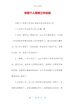 年度个人思想工作总结