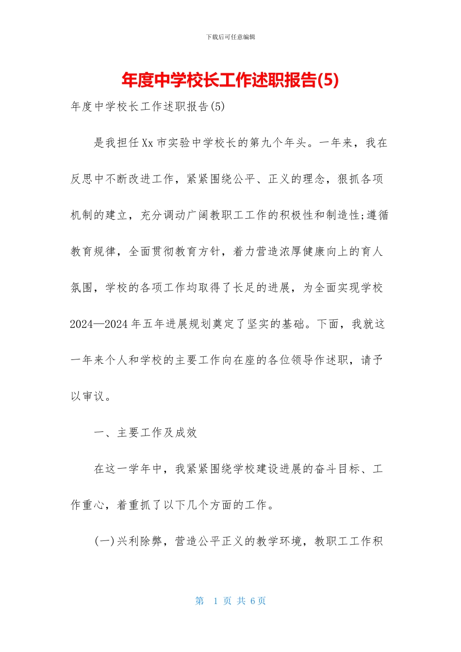 年度中学校长工作述职报告_第1页