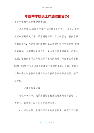 年度中学校长工作述职报告
