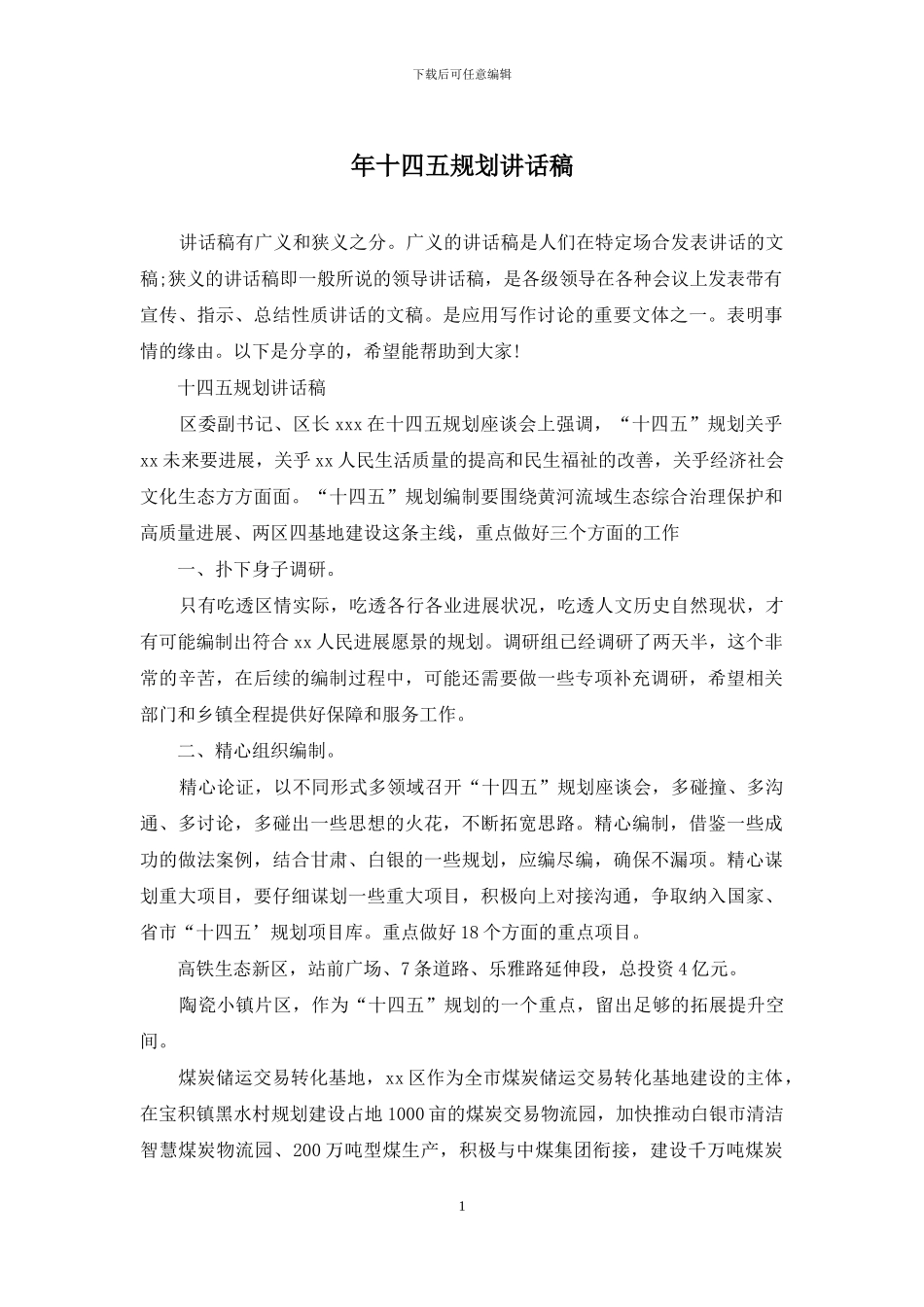 年十四五规划讲话稿_第1页