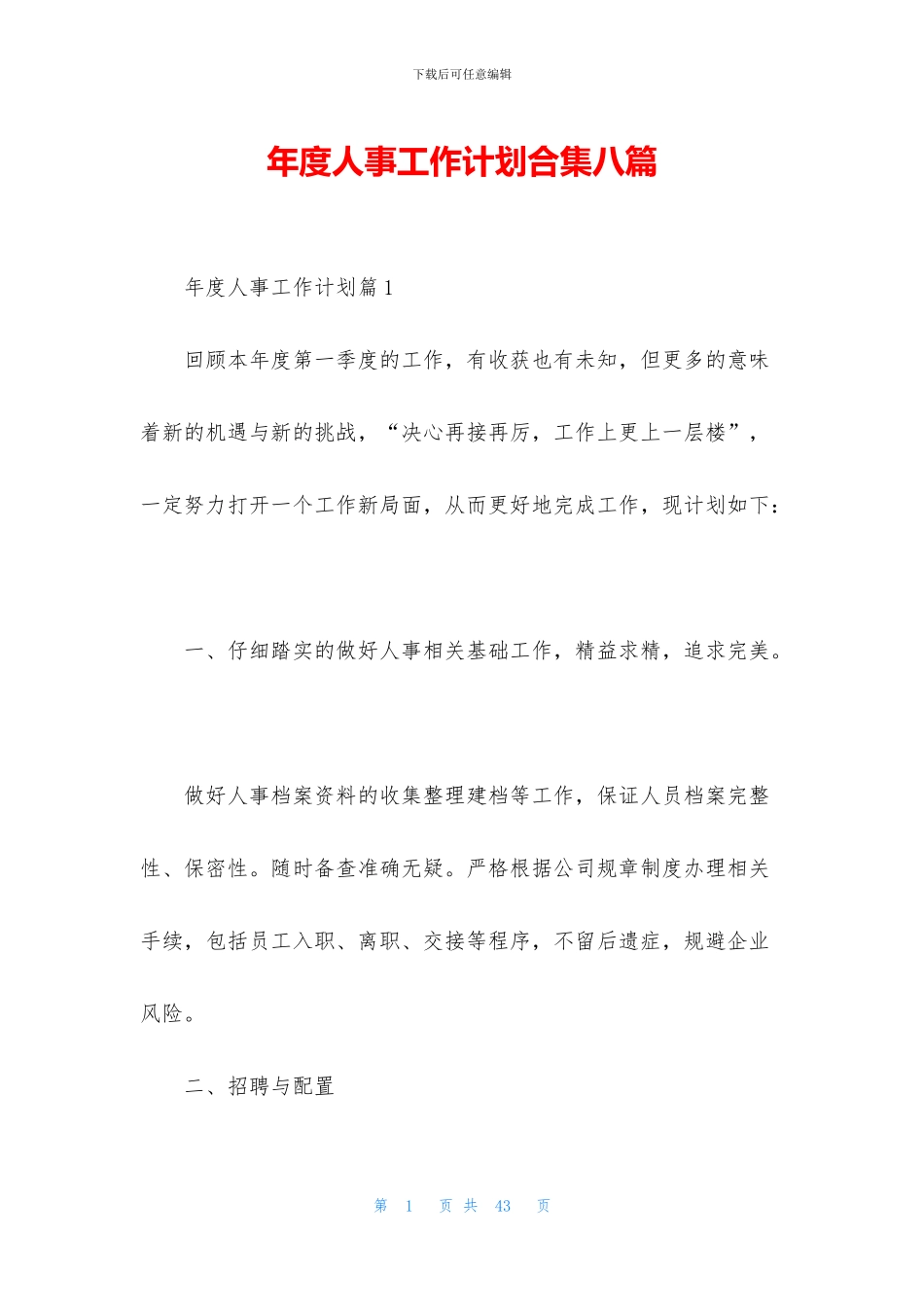 年度人事工作计划合集八篇_第1页