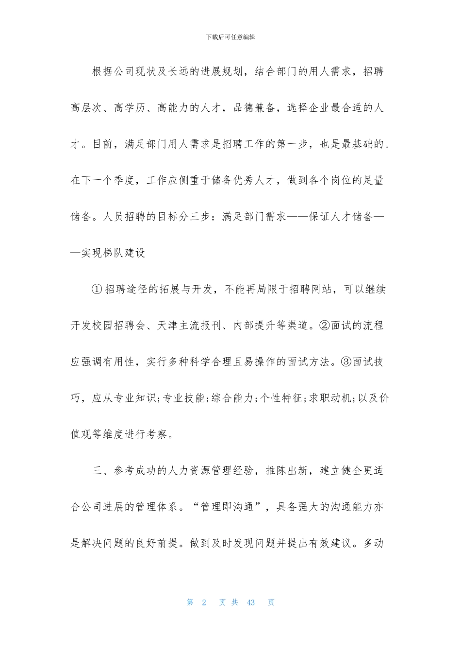 年度人事工作计划合集八篇_第2页