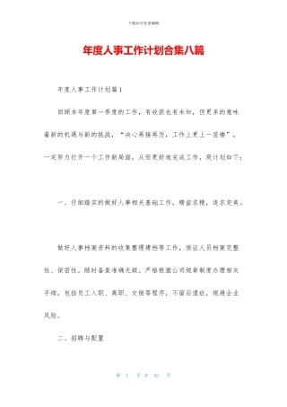 年度人事工作计划合集八篇