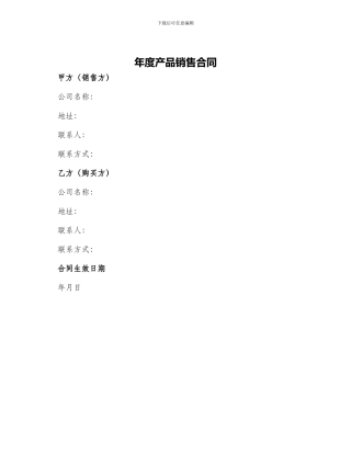 年度产品销售合同