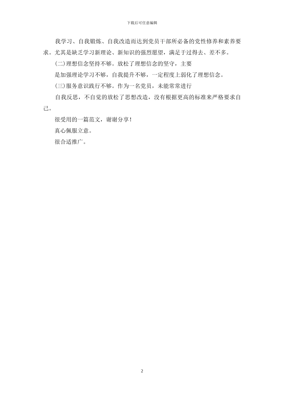 年度个人自查对标整改剖析发言提纲_第2页