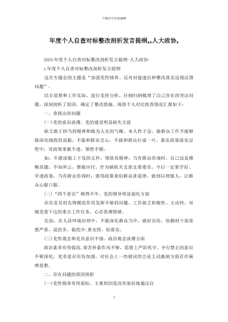 年度个人自查对标整改剖析发言提纲