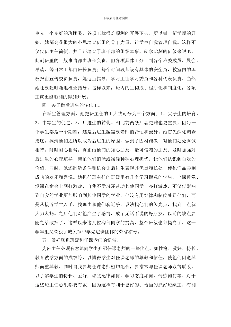 年度优秀班主任主要事迹_第3页