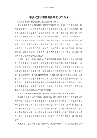 年度优秀班主任主要事迹