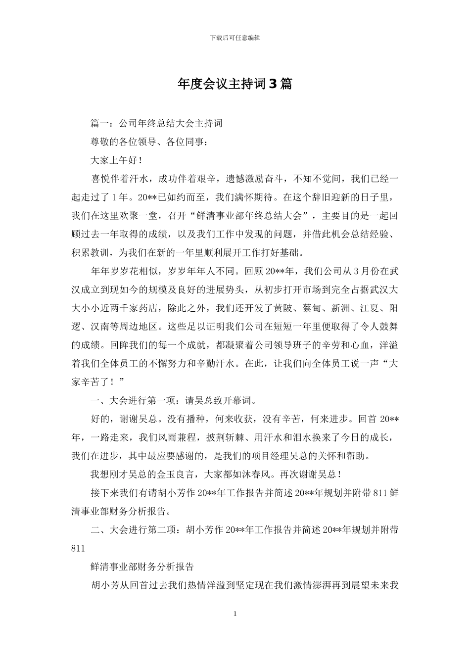 年度会议主持词3篇_第1页