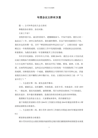 年度会议主持词3篇