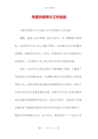 年度内部审计工作总结