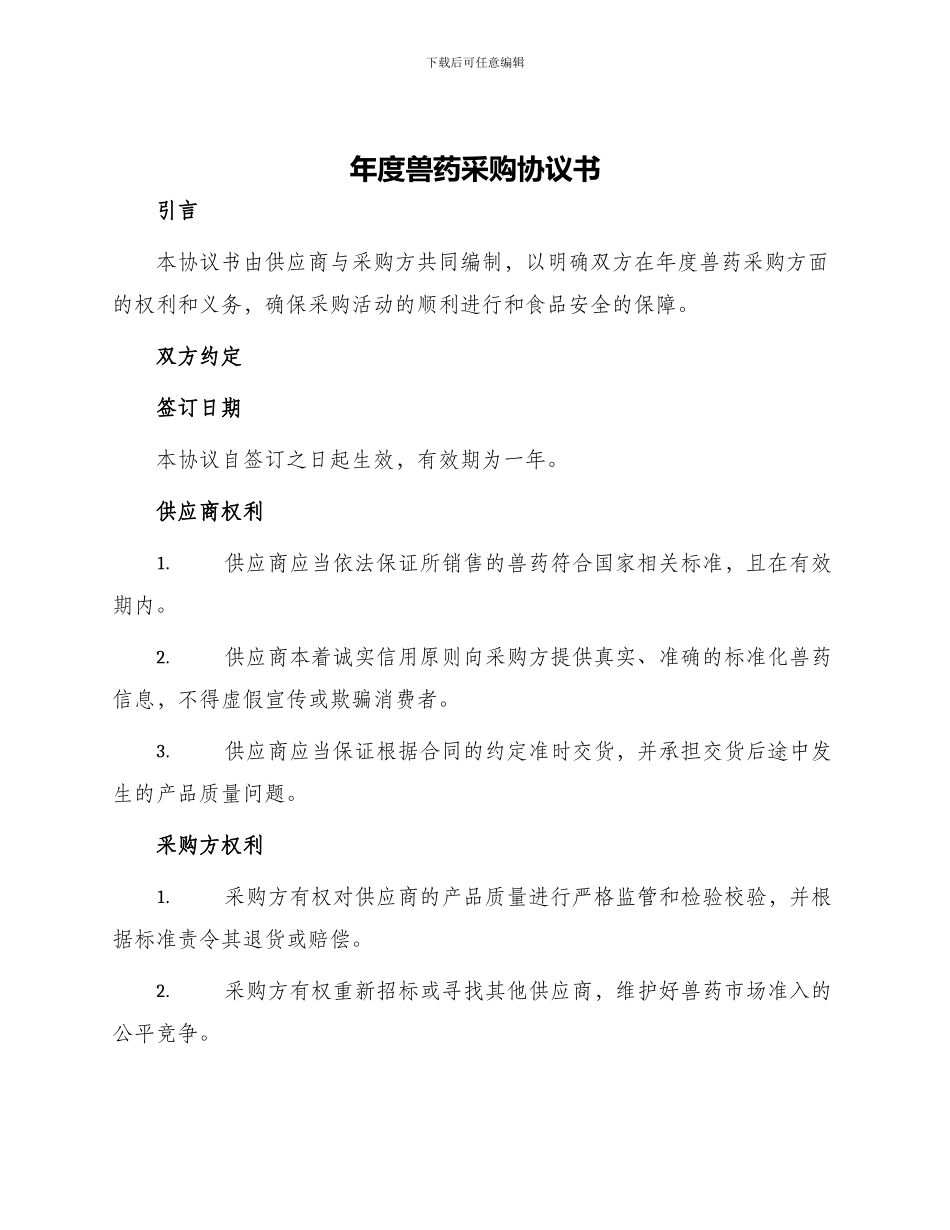 年度兽药采购协议书_第1页