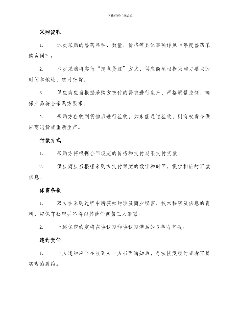 年度兽药采购协议书_第2页