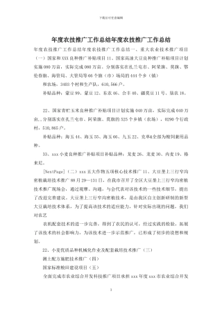 年度农技推广工作总结年度农技推广工作总结