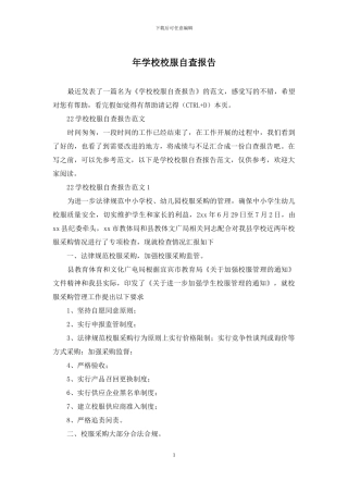 年学校校服自查报告