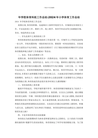年学校体育科组工作总结