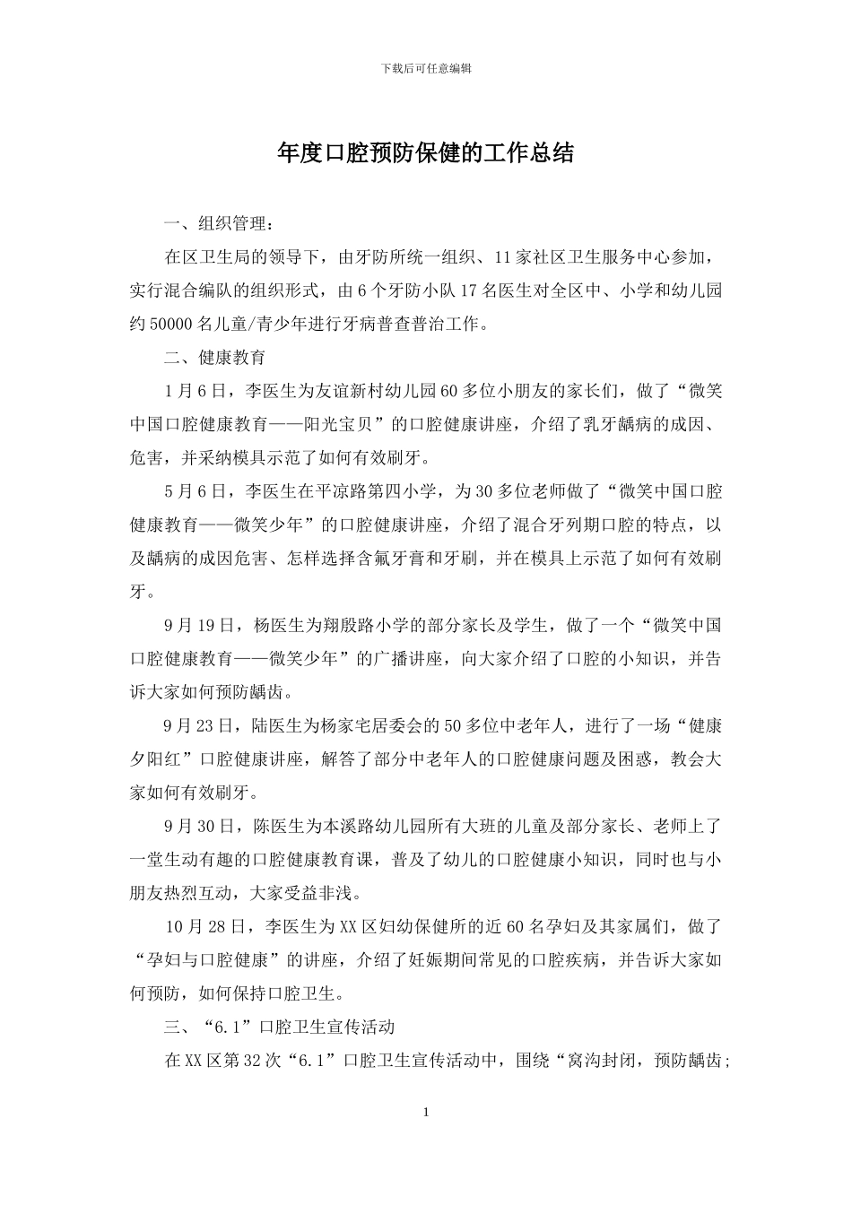 年度口腔预防保健的工作总结_第1页