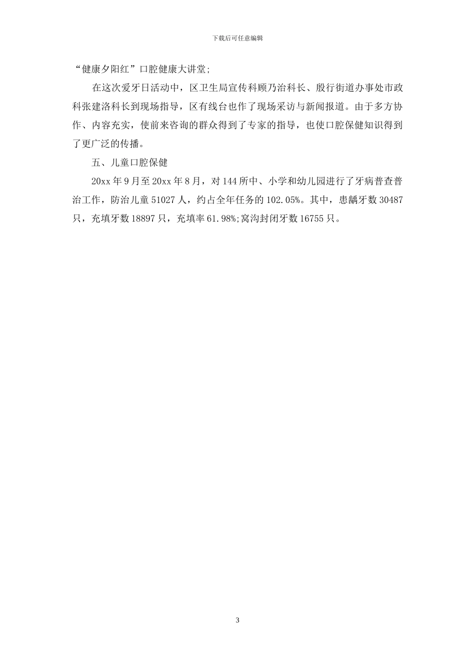 年度口腔预防保健的工作总结_第3页