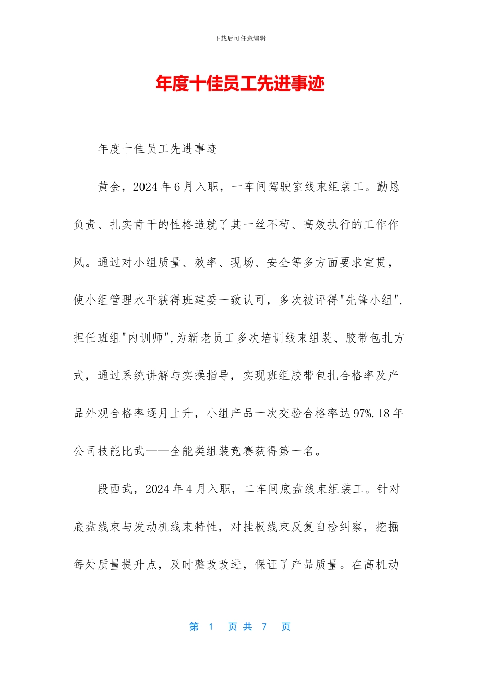 年度十佳员工先进事迹_第1页