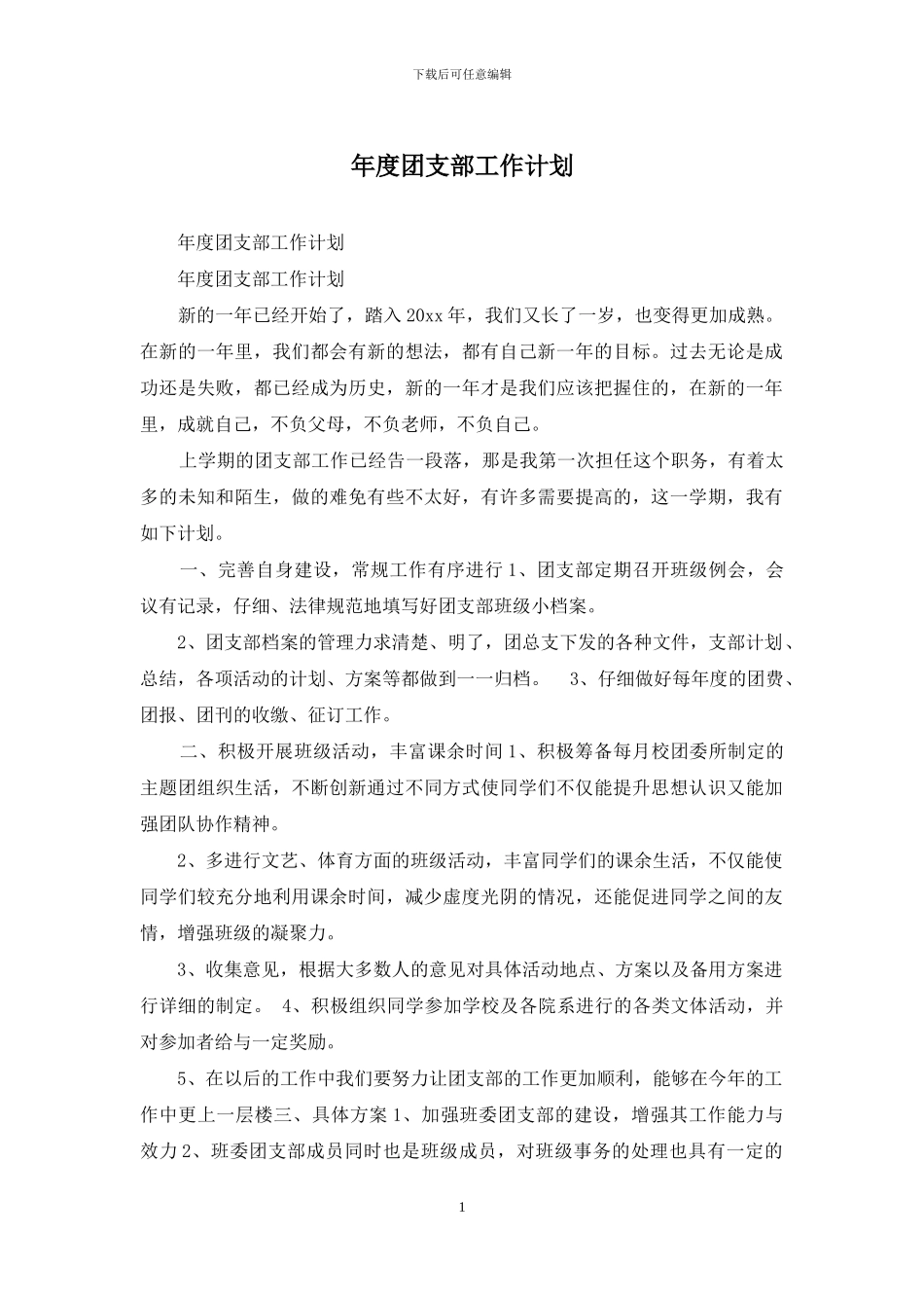 年度团支部工作计划_第1页