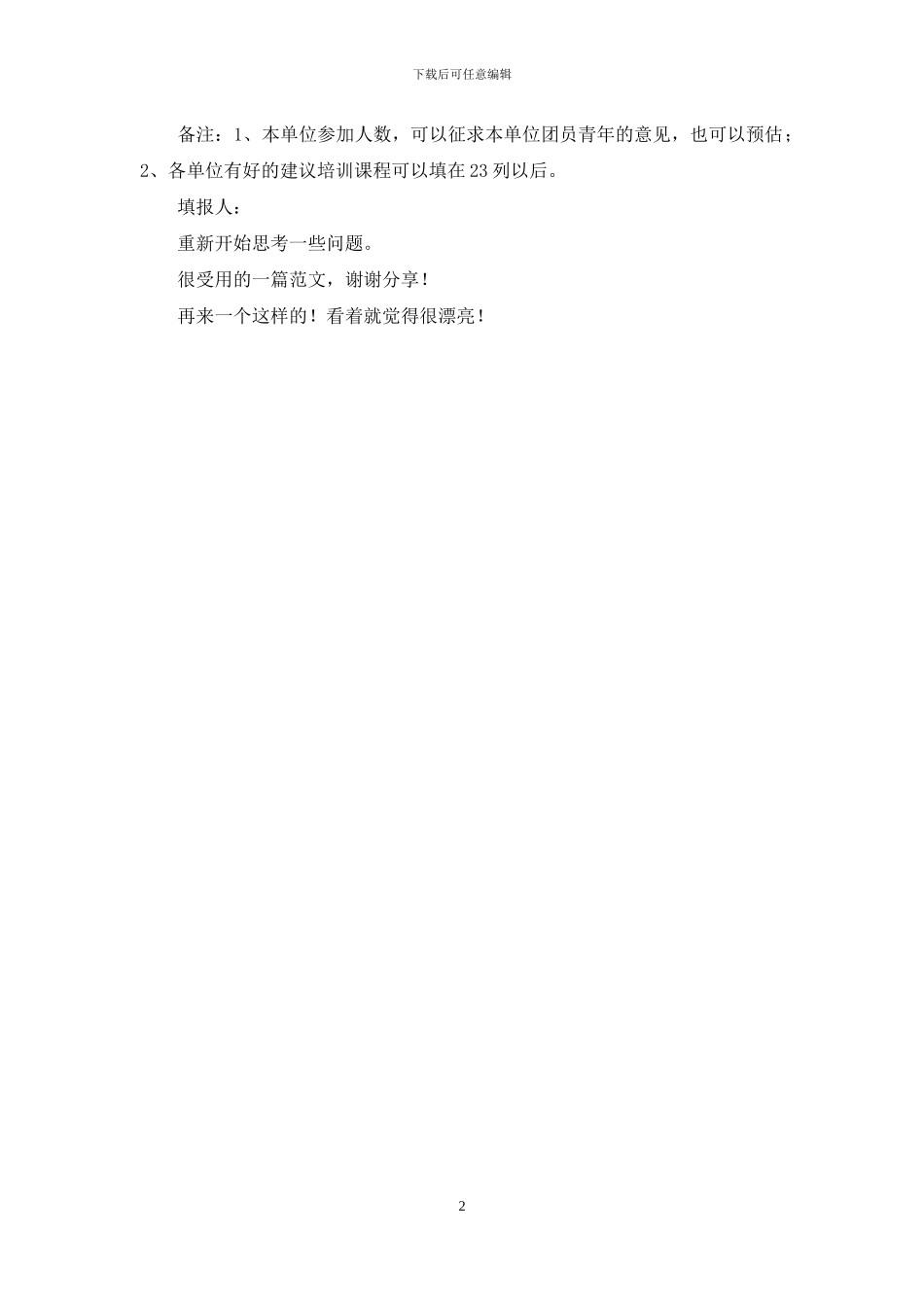 年度团干、团员培训项目征求意见参考表式样_第2页