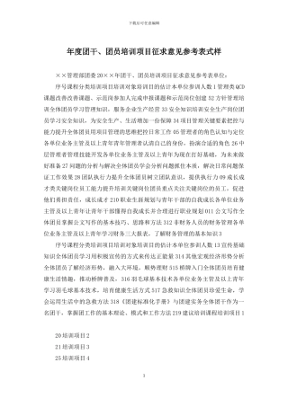 年度团干、团员培训项目征求意见参考表式样