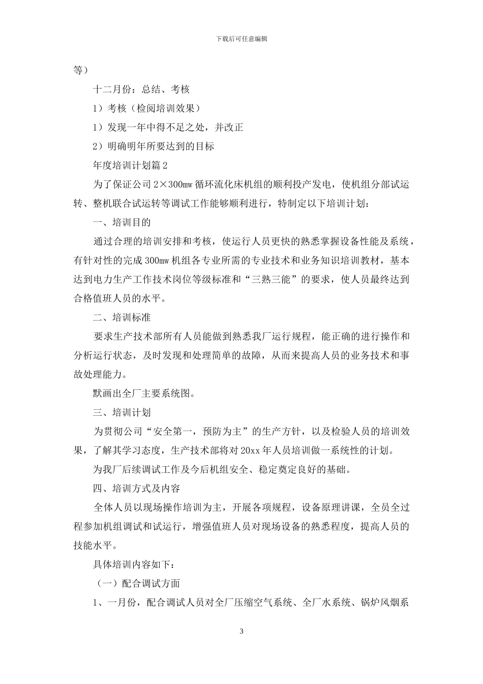 年度培训计划范文6篇_第3页