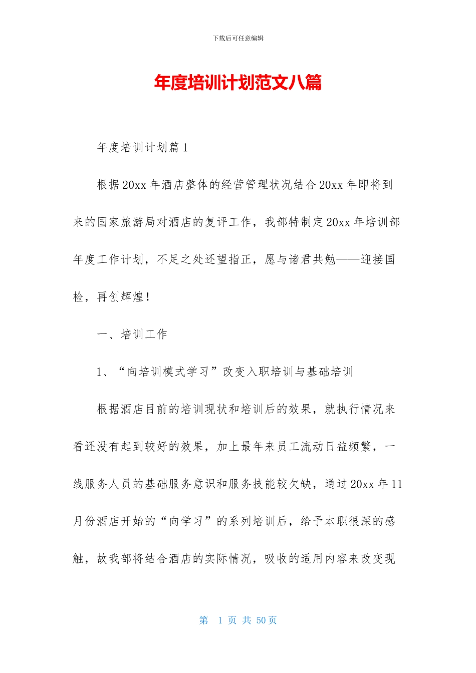 年度培训计划范文八篇_第1页