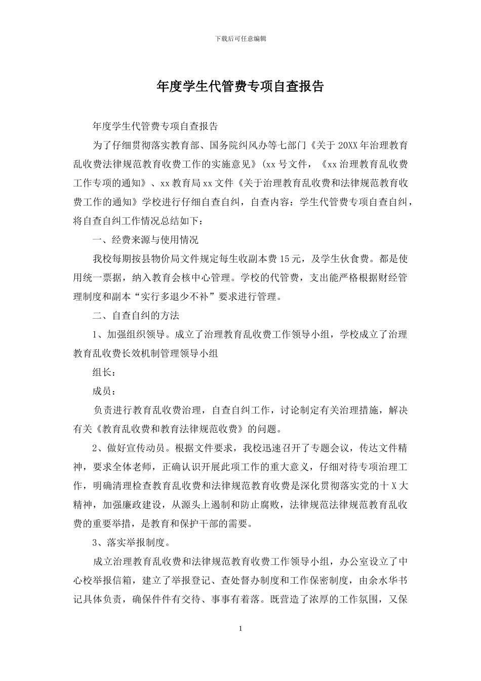 年度学生代管费专项自查报告_第1页