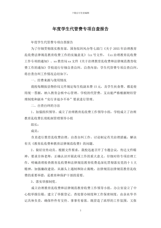 年度学生代管费专项自查报告