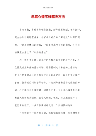 年底心情不好解决方法