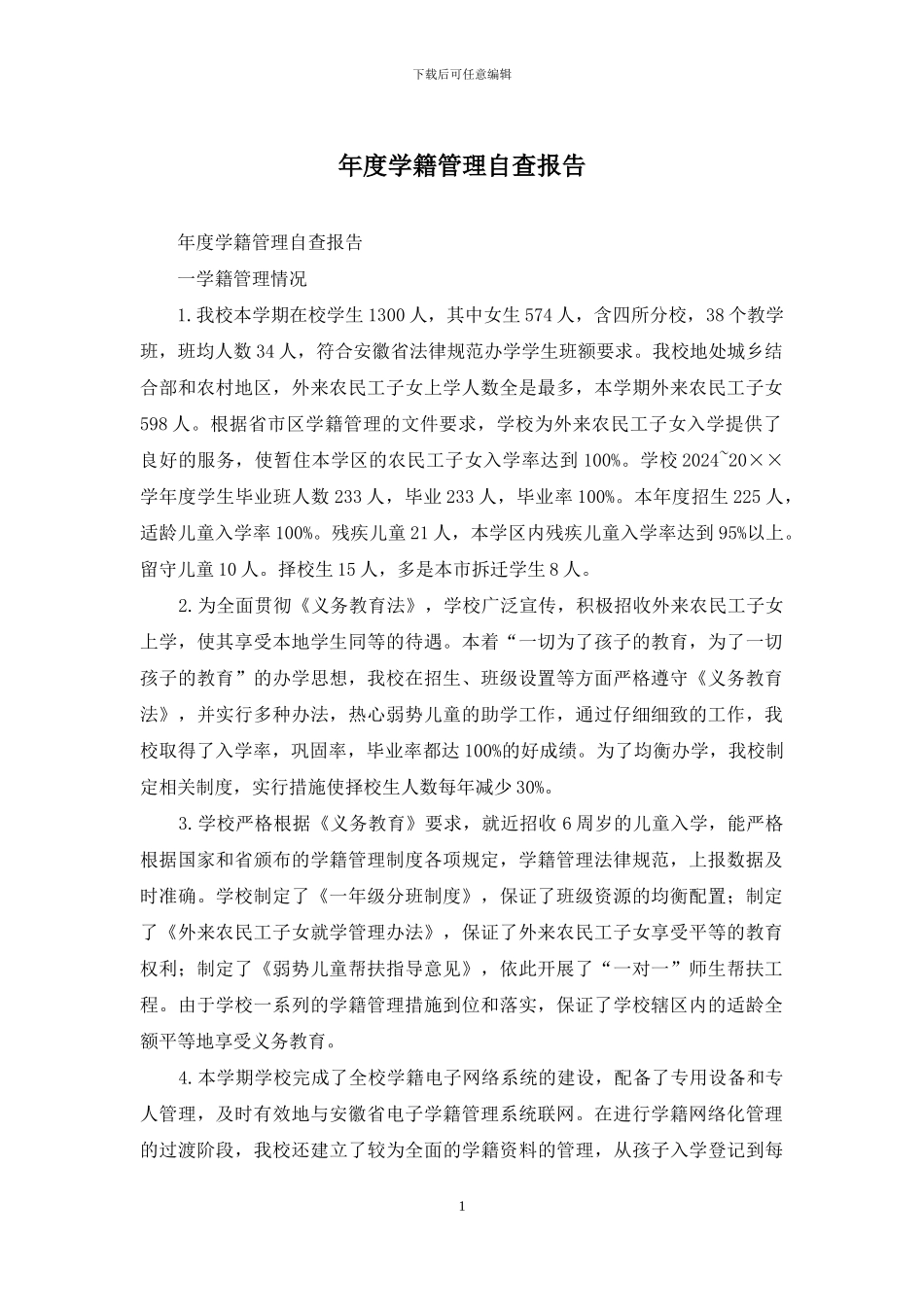 年度学籍管理自查报告_第1页