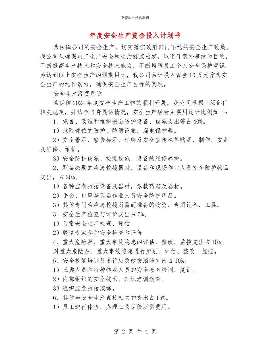 年度安全生产资金投入计划书_第2页