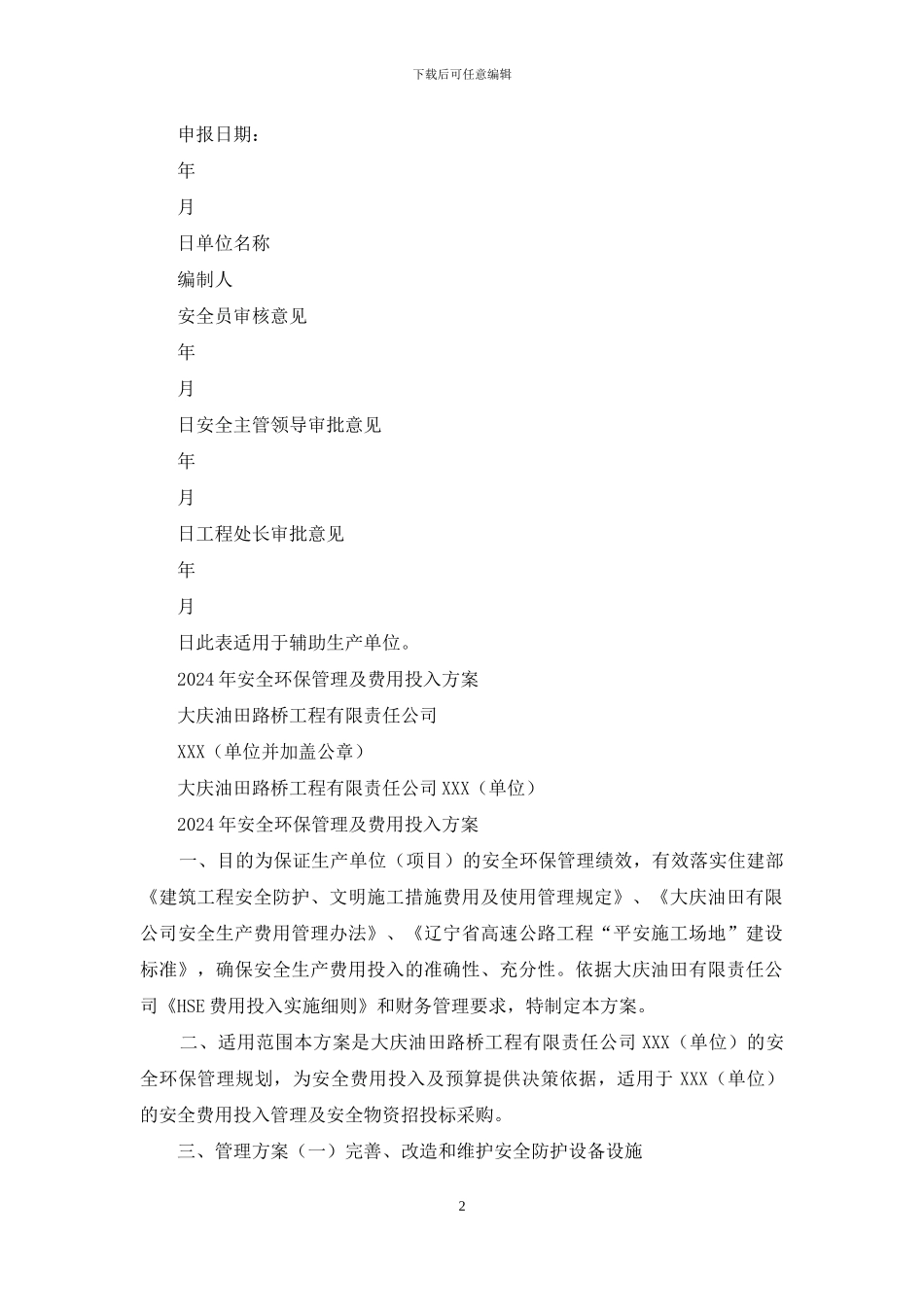 年度安全管理及安全投入方案_第2页