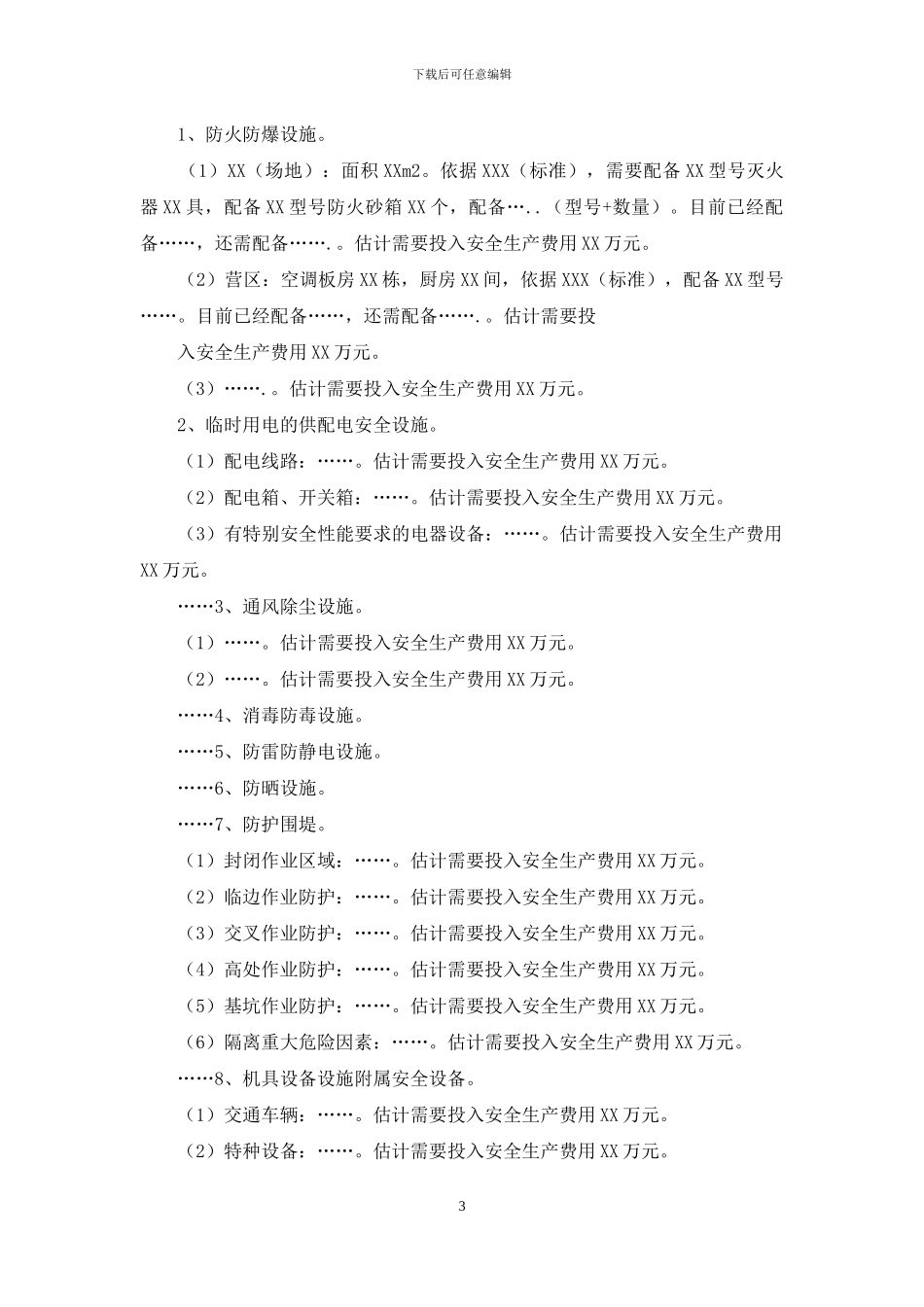 年度安全管理及安全投入方案_第3页