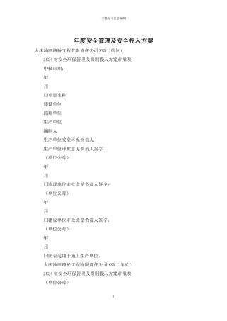 年度安全管理及安全投入方案