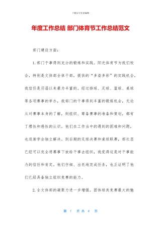 年度工作总结-部门体育节工作总结范文