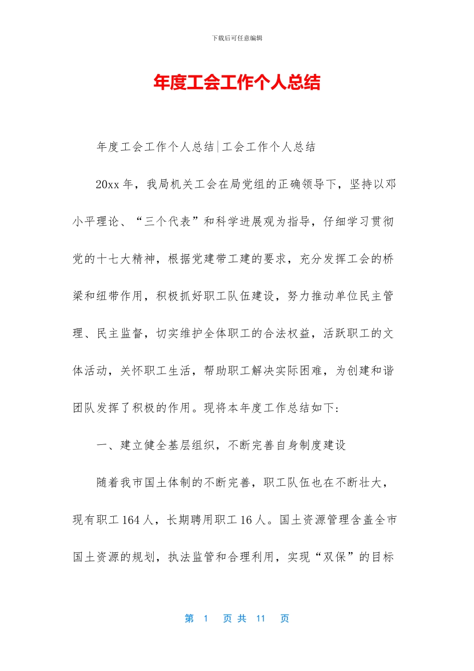 年度工会工作个人总结_第1页