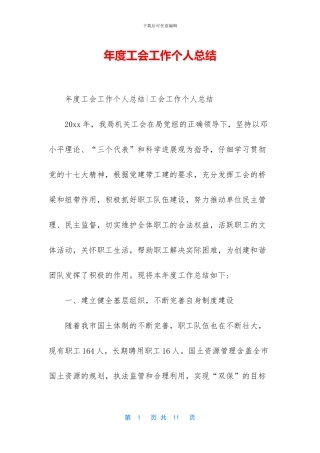 年度工会工作个人总结