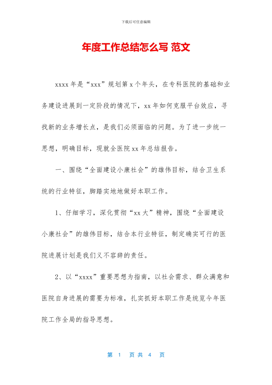 年度工作总结怎么写-范文-1_第1页