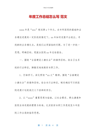 年度工作总结怎么写-范文-1