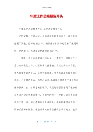 年度工作总结报告开头