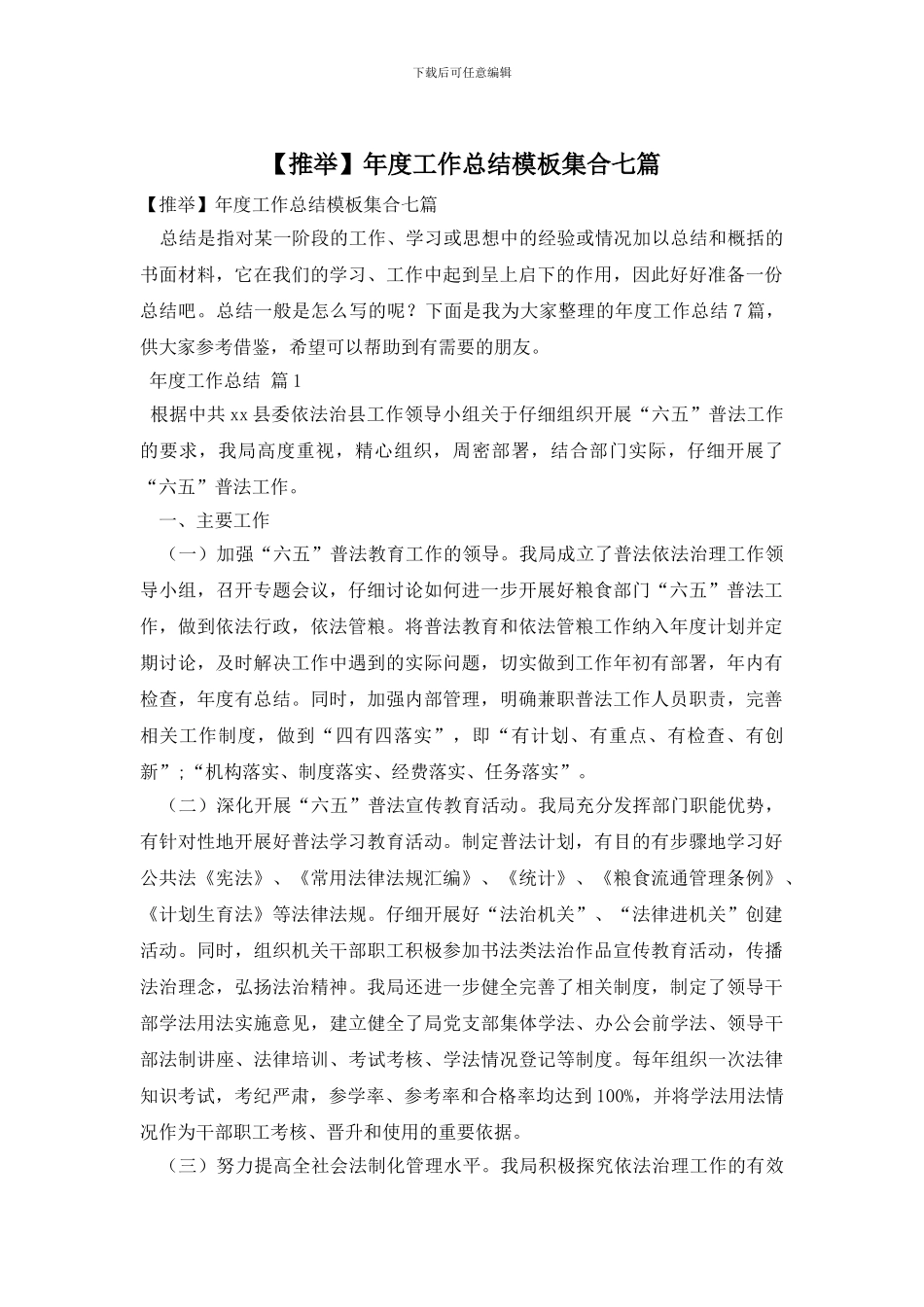 年度工作总结模板集合七篇_第1页