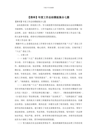年度工作总结模板集合七篇