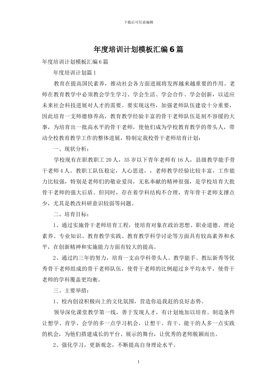 年度培训计划模板汇编6篇_第1页