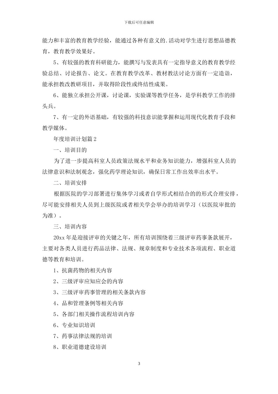 年度培训计划模板汇编6篇_第3页
