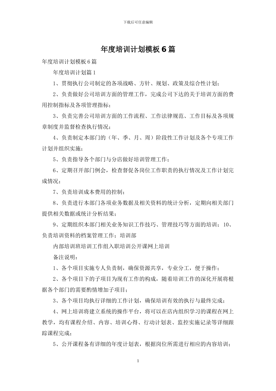 年度培训计划模板6篇_第1页