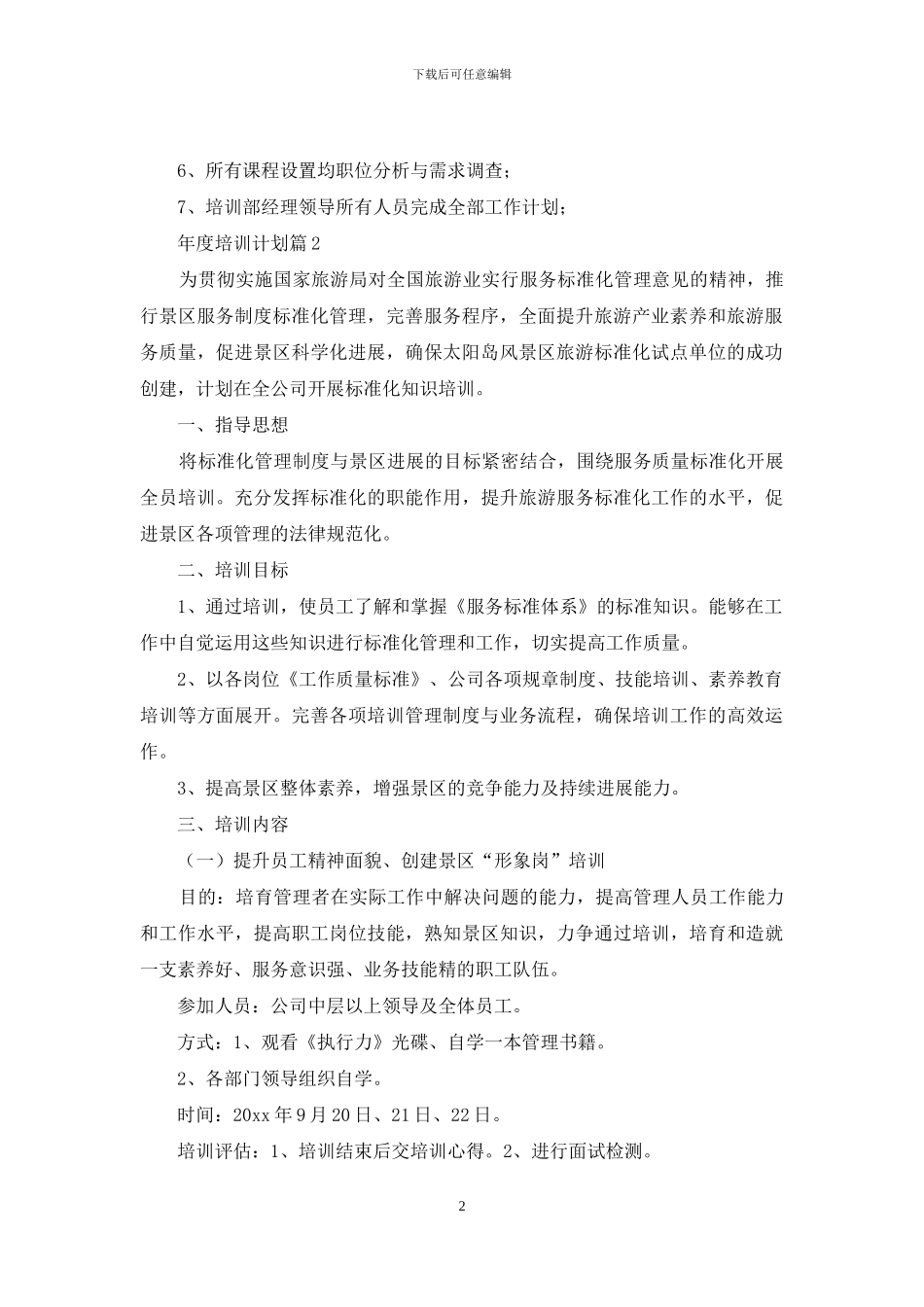 年度培训计划模板6篇_第2页