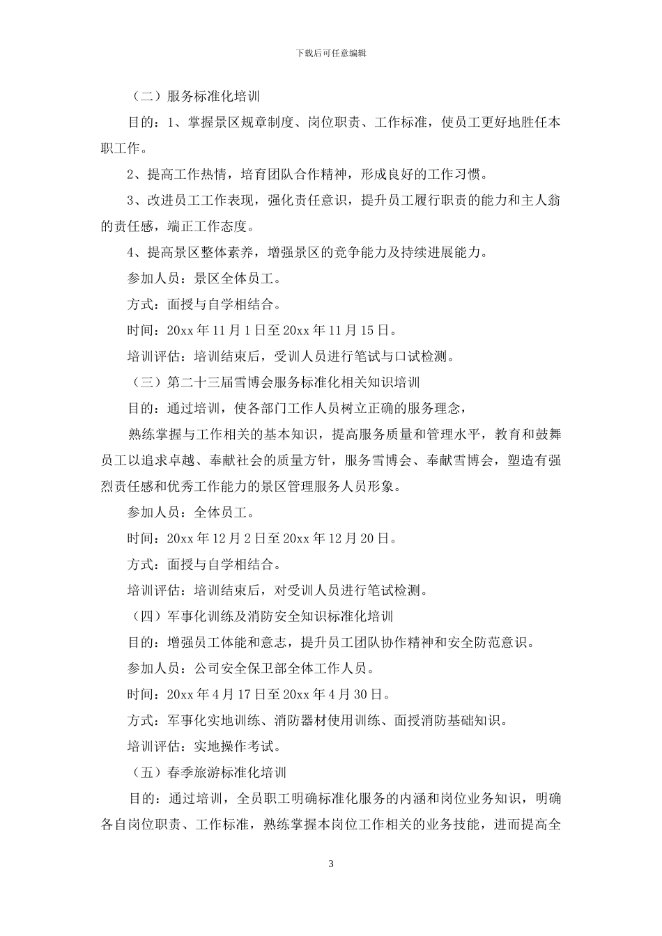 年度培训计划模板6篇_第3页