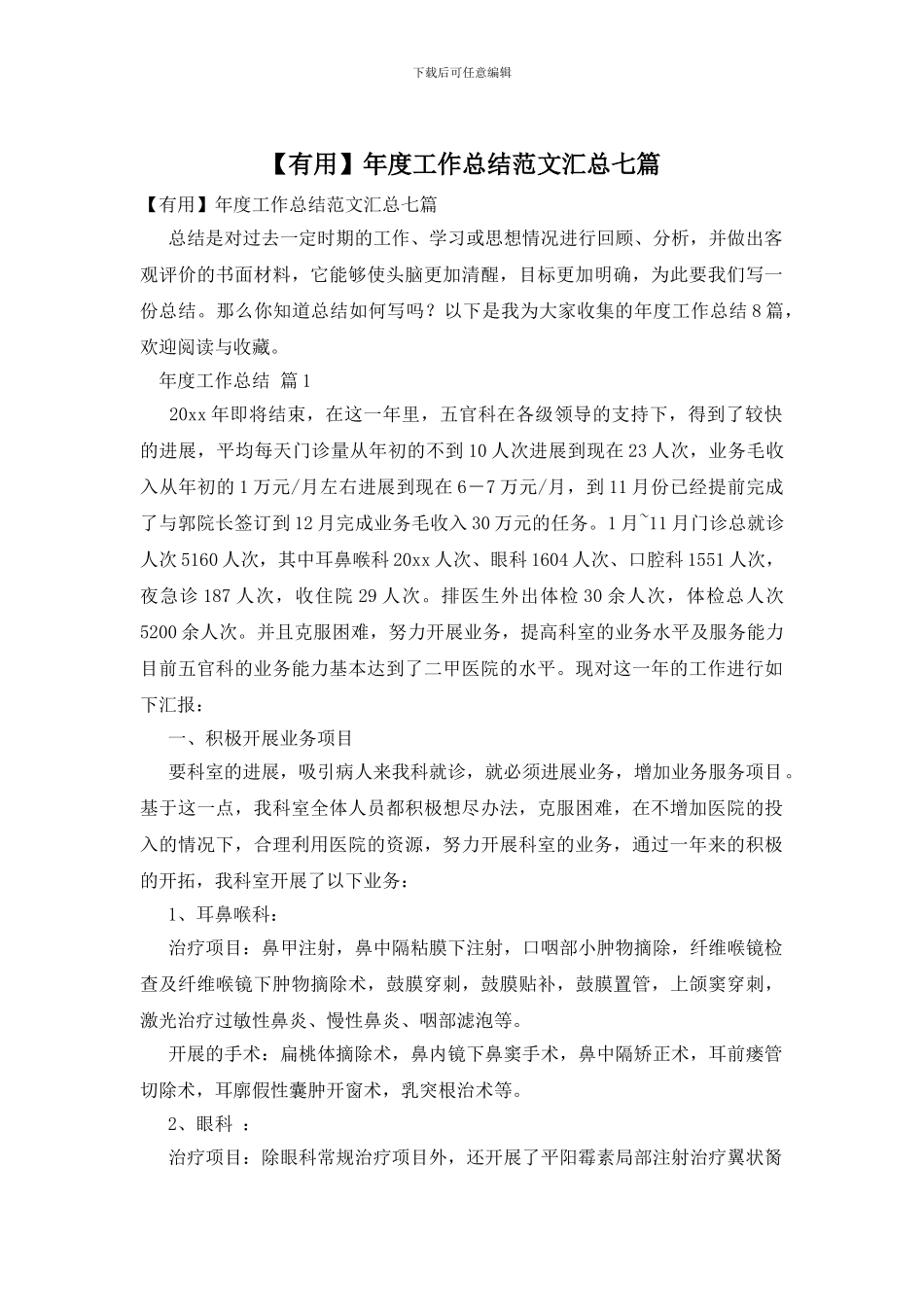 年度工作总结范文汇总七篇_第1页